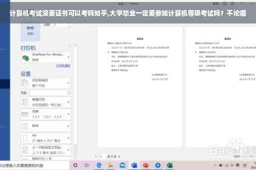 计算机考试没要证书可以考吗知乎,大学毕业一定要参加计算机等级考试吗？不论哪
