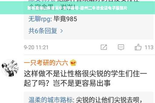 怎样查询山东省高中生学籍号-德州二中毕业证电子版图片
