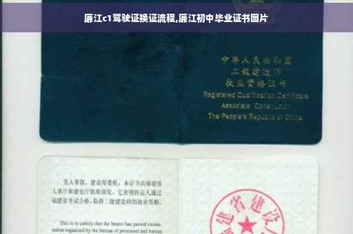 廉江c1驾驶证换证流程,廉江初中毕业证书图片