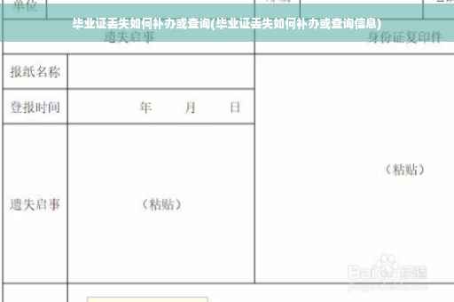 毕业证丢失如何补办或查询(毕业证丢失如何补办或查询信息)