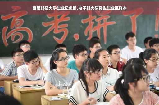 西南科技大学毕业纪念品,电子科大研究生毕业证样本