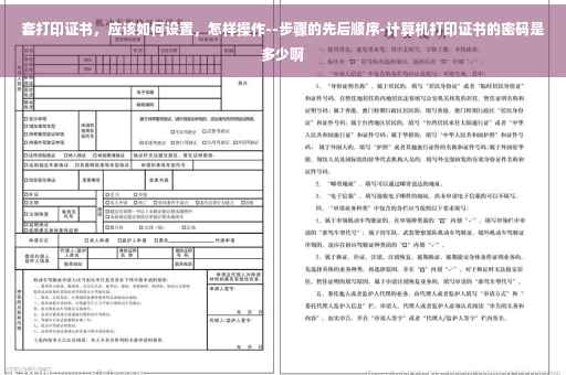套打印证书，应该如何设置，怎样操作--步骤的先后顺序-计算机打印证书的密码是多少啊