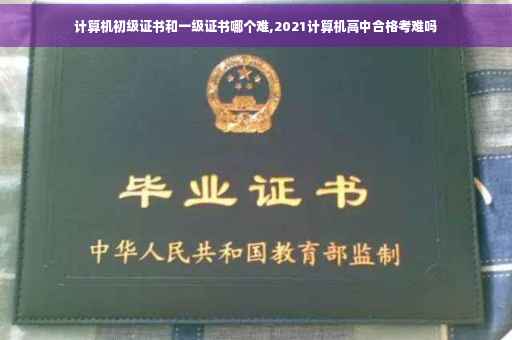 计算机初级证书和一级证书哪个难,2021计算机高中合格考难吗
