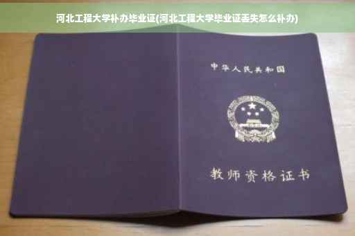 河北工程大学补办毕业证(河北工程大学毕业证丢失怎么补办)