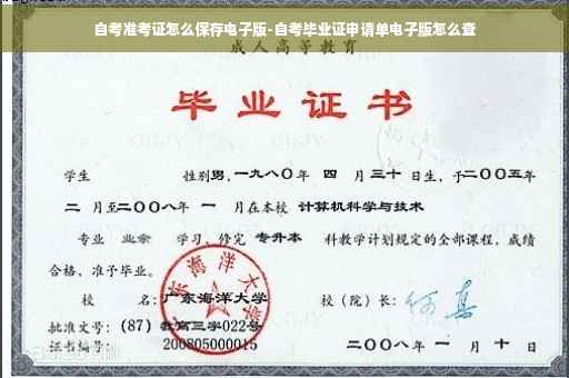 自考准考证怎么保存电子版-自考毕业证申请单电子版怎么查