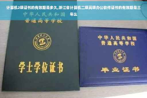 计算机2级证书的有效期是多久,浙江省计算机二级高级办公软件证书的有效期是三年么