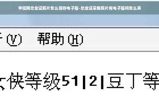 学信网毕业证照片怎么保存电子版-毕业证采集照片有电子版吗怎么弄