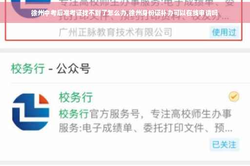 徐州中考后准考证找不到了怎么办,徐州身份证补办可以在线申请吗