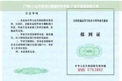 广州3+2公办职高口碑最好的学校-广东不用证书的大专