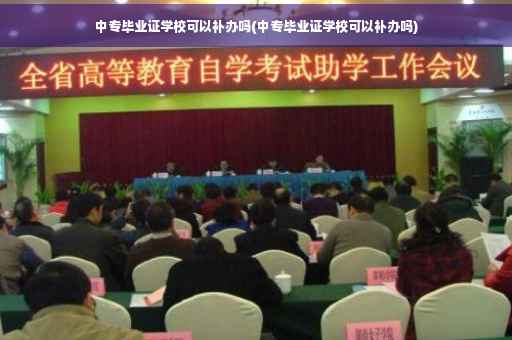 中专毕业证学校可以补办吗(中专毕业证学校可以补办吗)
