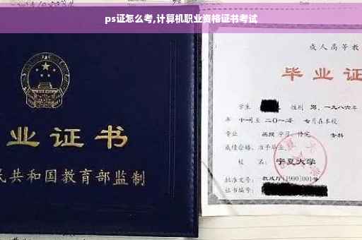 ps证怎么考,计算机职业资格证书考试