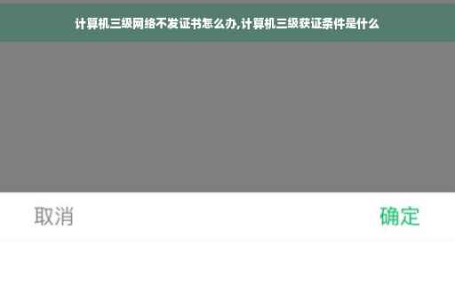 计算机三级网络不发证书怎么办,计算机三级获证条件是什么 计算机三级网络不发证书怎么办,计算机三级获证条件是什么