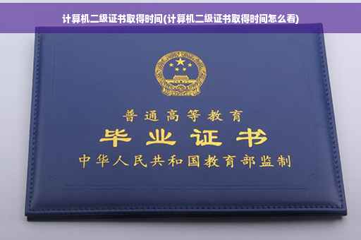 计算机二级证书取得时间(计算机二级证书取得时间怎么看)