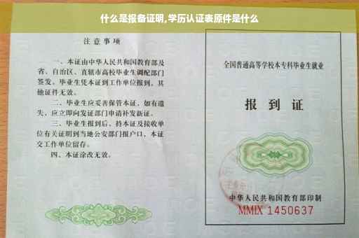 什么是报备证明,学历认证表原件是什么