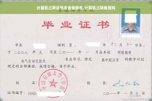 计算机三级证书含金量排名,计算机三级有用吗