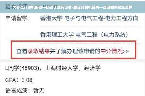 为什么计算机国家一级过了没有证书-职称计算机证书一直没去拿会怎么样