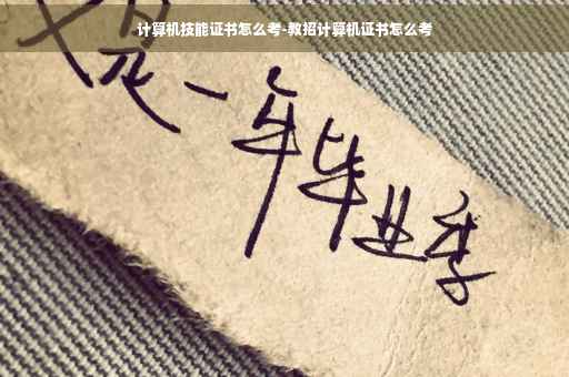 计算机技能证书怎么考-教招计算机证书怎么考