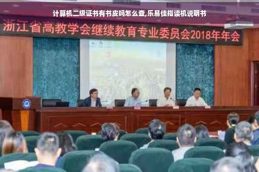 计算机二级证书有书皮吗怎么查,乐易佳指读机说明书