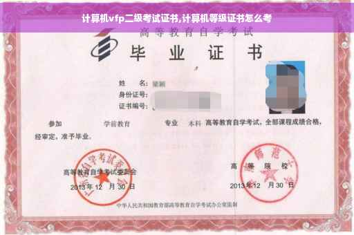 计算机vfp二级考试证书,计算机等级证书怎么考 计算机vfp二级考试证书,计算机等级证书怎么考