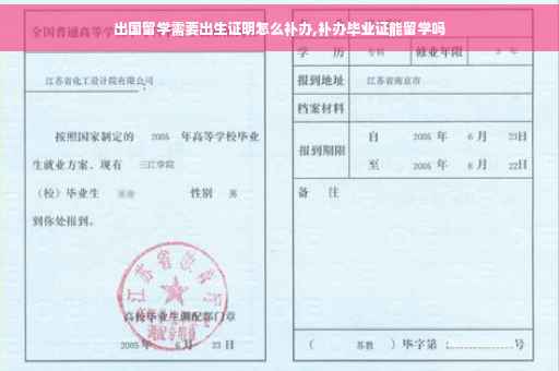 出国留学需要出生证明怎么补办,补办毕业证能留学吗