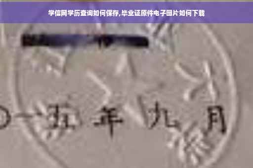 学信网学历查询如何保存,毕业证原件电子图片如何下载