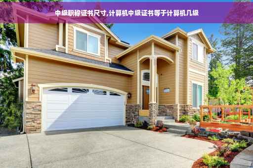 中级职称证书尺寸,计算机中级证书等于计算机几级