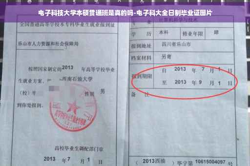 电子科技大学本硕贯通班是真的吗-电子科大全日制毕业证图片 电子科技大学本硕贯通班是真的吗-电子科大全日制毕业证图片