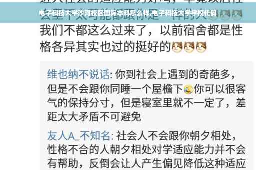 电子科技大学沙河校区国际本科怎么样,电子科技大学学校代码