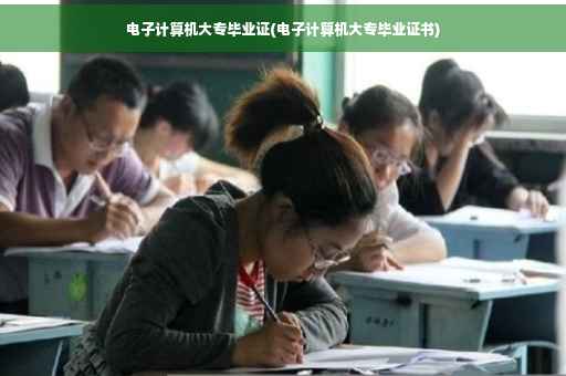 电子计算机大专毕业证(电子计算机大专毕业证书)