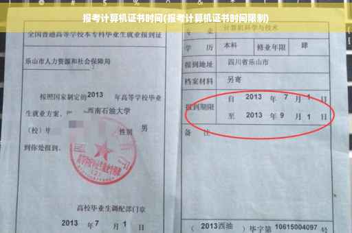 报考计算机证书时间(报考计算机证书时间限制)