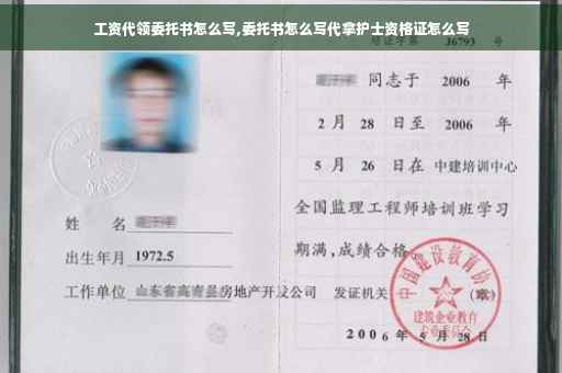 工资代领委托书怎么写,委托书怎么写代拿护士资格证怎么写