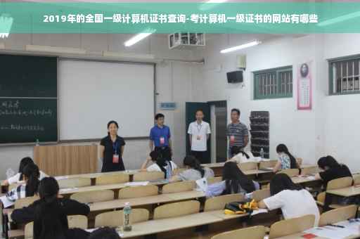 2019年的全国一级计算机证书查询-考计算机一级证书的网站有哪些
