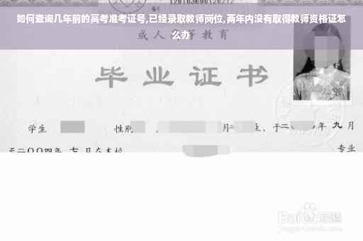 如何查询几年前的高考准考证号,已经录取教师岗位,两年内没有取得教师资格证怎么办