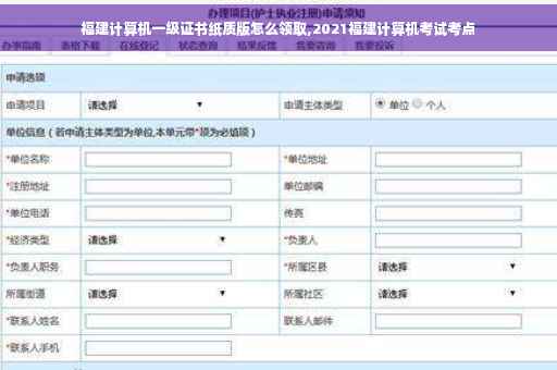 福建计算机一级证书纸质版怎么领取,2021福建计算机考试考点