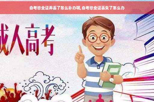 自考毕业证弄丢了怎么补办呢,自考毕业证丢失了怎么办