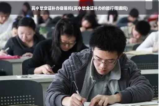 高中毕业证补办容易吗(高中毕业证补办的能行得通吗)