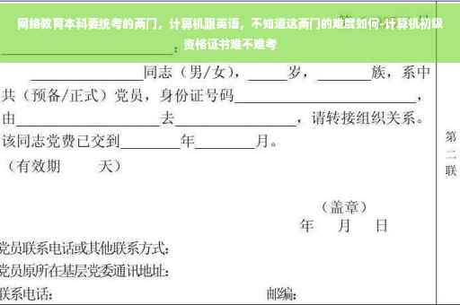 网络教育本科要统考的两门，计算机跟英语，不知道这两门的难度如何-计算机初级资格证书难不难考