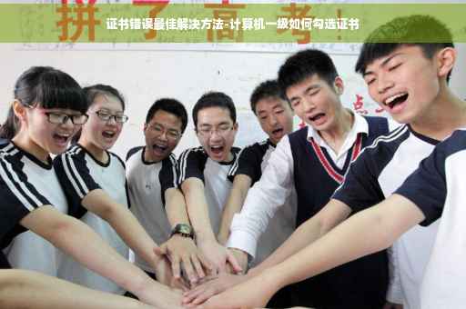 证书错误最佳解决方法-计算机一级如何勾选证书