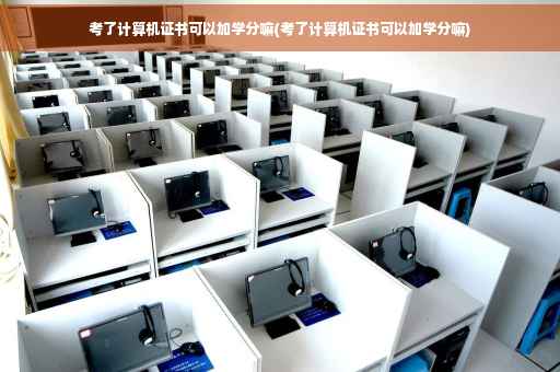 考了计算机证书可以加学分嘛(考了计算机证书可以加学分嘛)