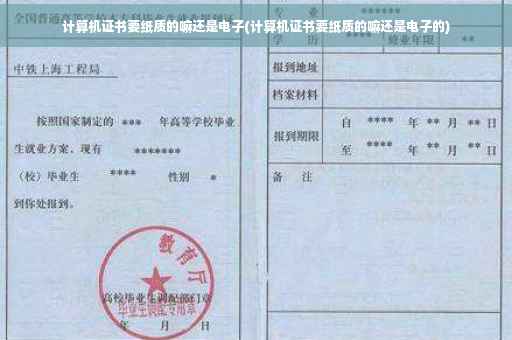 计算机证书要纸质的嘛还是电子(计算机证书要纸质的嘛还是电子的)