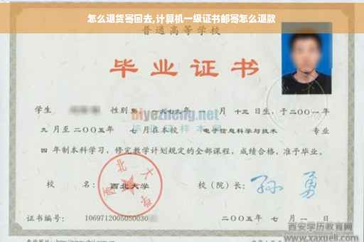 怎么退货寄回去,计算机一级证书邮寄怎么退款