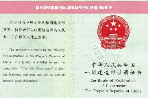 毕业成绩单有用吗,毕业证电子印章有用吗知乎