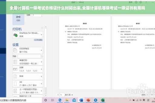 全国计算机一级考试合格证什么时间出来,全国计算机等级考试一级证书有用吗