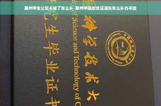 惠州学生公交卡掉了怎么补-惠州学院毕业证遗失怎么补办手续
