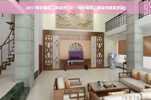 2017年计算机二级证书(2017年计算机二级证书颁发时间)