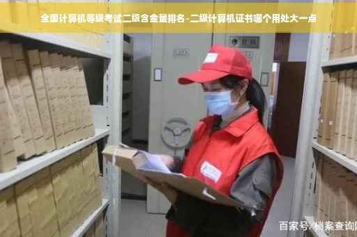 全国计算机等级考试二级含金量排名-二级计算机证书哪个用处大一点