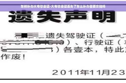 怎样补办大专毕业证-大专毕业证丢失了怎么补办需要交钱吗 怎样补办大专毕业证-大专毕业证丢失了怎么补办需要交钱吗