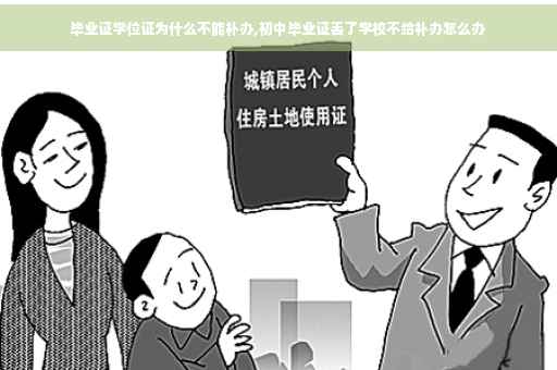 毕业证学位证为什么不能补办,初中毕业证丢了学校不给补办怎么办 毕业证学位证为什么不能补办,初中毕业证丢了学校不给补办怎么办