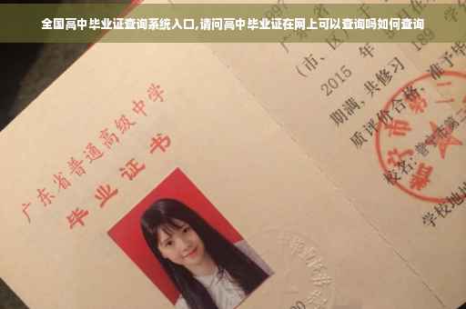 全国高中毕业证查询系统入口,请问高中毕业证在网上可以查询吗如何查询 全国高中毕业证查询系统入口,请问高中毕业证在网上可以查询吗如何查询