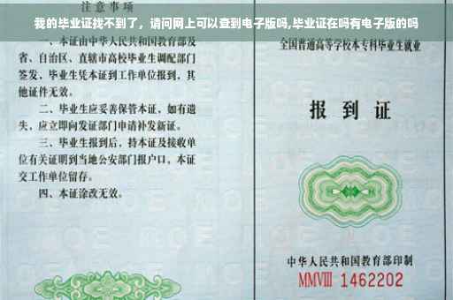 我的毕业证找不到了，请问网上可以查到电子版吗,毕业证在吗有电子版的吗